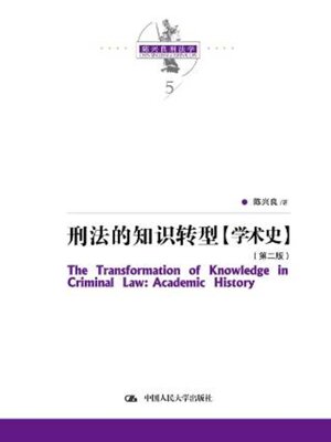 cover image of 刑法的知识转型 (学术史)